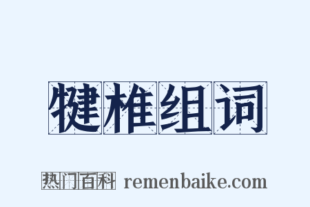 犍椎组词是什么意思的图片